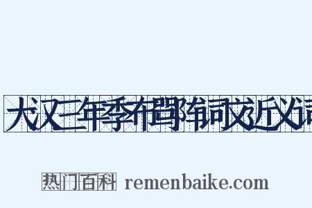 大汉三年季布骂阵词文近义词是什么意思的图片